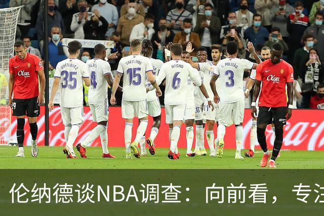 伦纳德谈NBA调查：向前看，专注于作为猛龙球员的时光