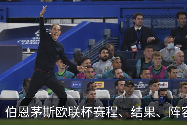 伯恩茅斯欧联杯赛程、结果、阵容与2026/27赛季日程