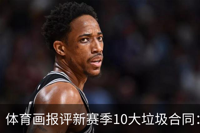 体育画报评新赛季10大垃圾合同：珀尔特尔居首 恩比德第3 哈登第7