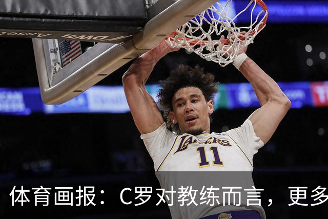 体育画报：C罗对教练而言，更多是累赘而非帮助！