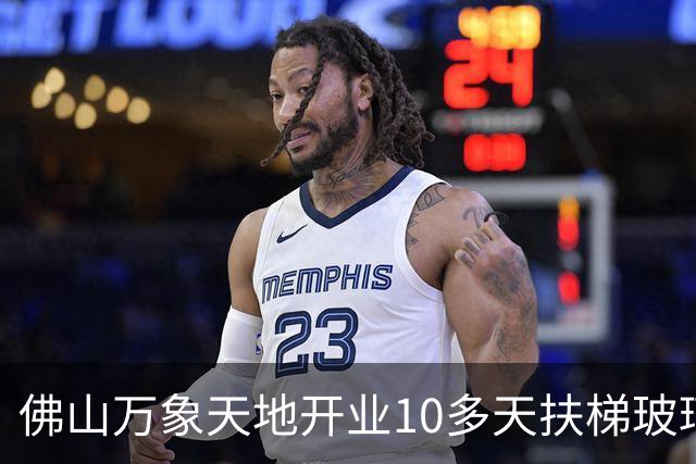 佛山万象天地开业10多天扶梯玻璃出现裂痕、中庭艺术装置底部结构开裂，目前已开展维修整改