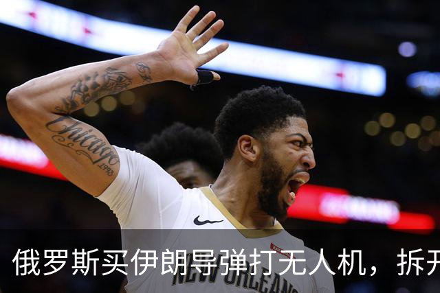 俄罗斯买伊朗导弹打无人机，拆开后傻眼：竟有中国前卫-1的基因！