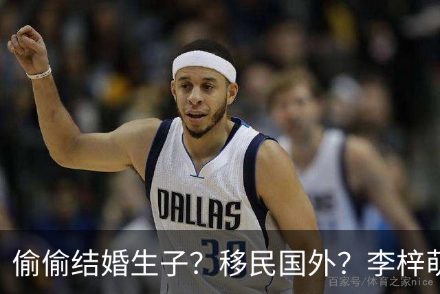 偷偷结婚生子？移民国外？李梓萌消失2月引争议，担心的事发生了