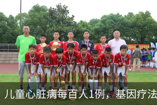 儿童心脏病每百人1例，基因疗法新突破
