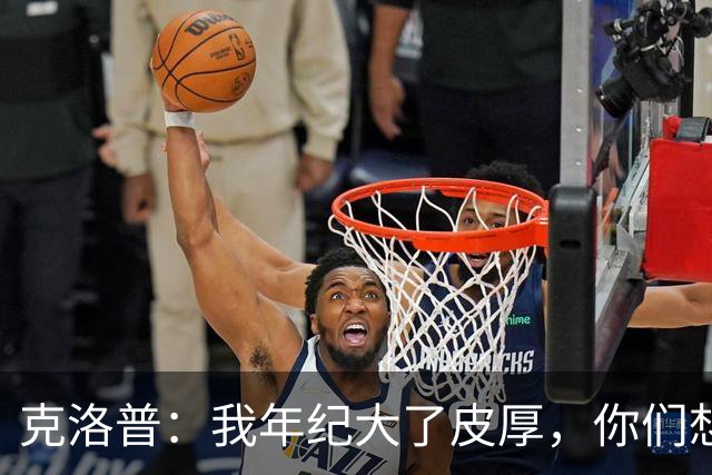 克洛普：我年纪大了皮厚，你们想怎么说我、怎么写我都行