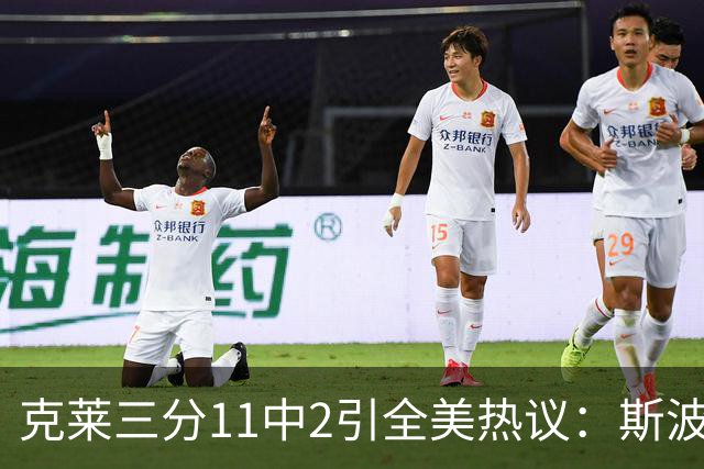 克莱三分11中2引全美热议：斯波难掩失望 被喷该被交易 36岁临近退役边缘