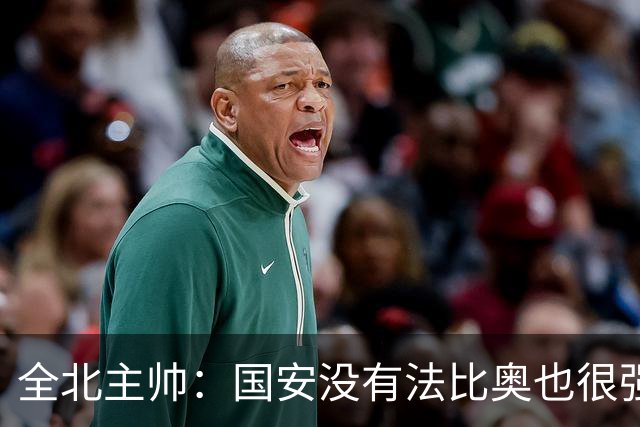 全北主帅：国安没有法比奥也很强，他们上场进了4球完成逆转