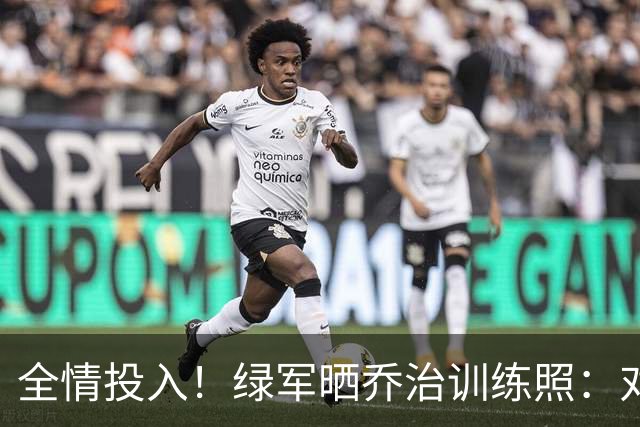 全情投入！绿军晒乔治训练照：对位塔图姆+补防中锋+指导年轻人
