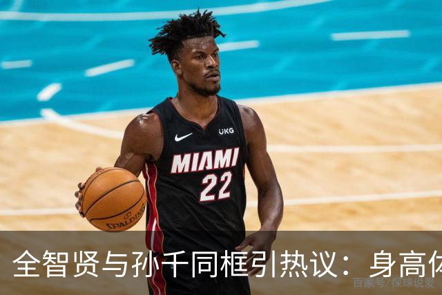 全智贤与孙千同框引热议：身高体态相近被称“东北全智贤”