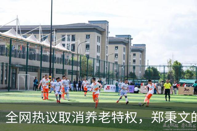 全网热议取消养老特权，郑秉文的退休金每月有多少？真相来了！