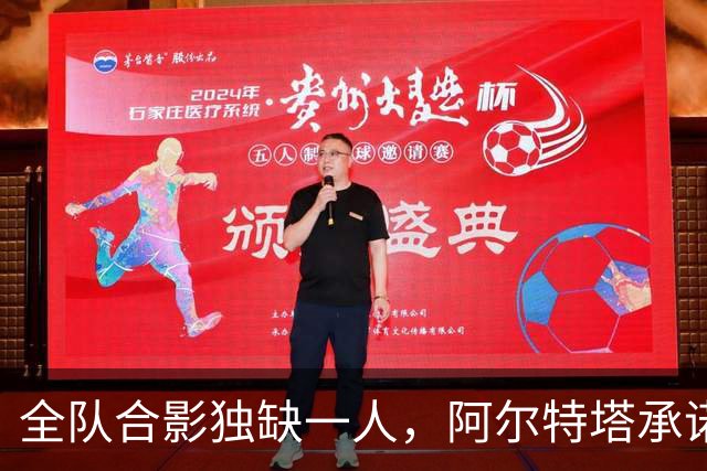 全队合影独缺一人，阿尔特塔承诺重拍：他完全没问题