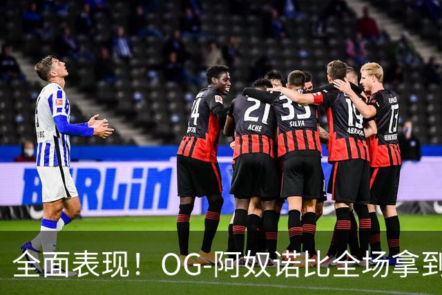 全面表现！OG-阿奴诺比全场拿到20分10篮板8助攻