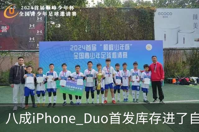 八成iPhone Duo首发库存进了自家门店，有的店只放50台