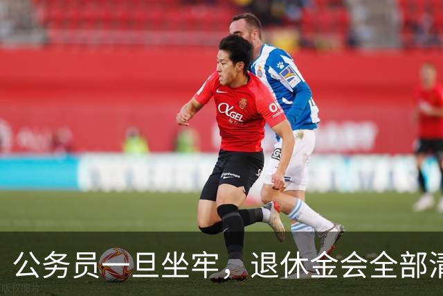 公务员一旦坐牢，退休金会全部清零吗？答案颠覆认知