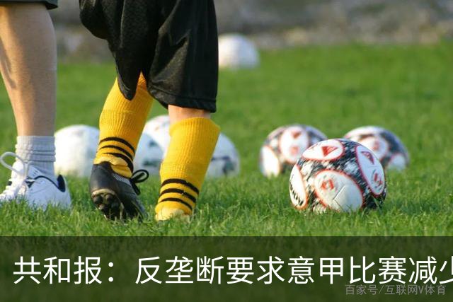 共和报：反垄断要求意甲比赛减少独家转播