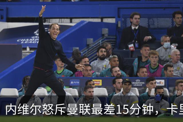 内维尔怒斥曼联"最差15分钟"，卡里克回击：我不认