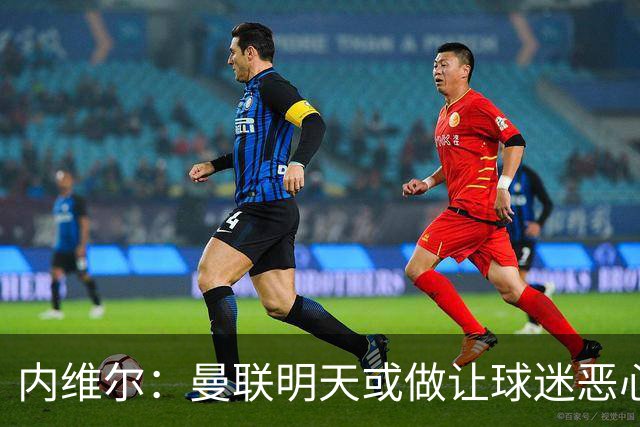 内维尔：曼联明天或做让球迷恶心的决定