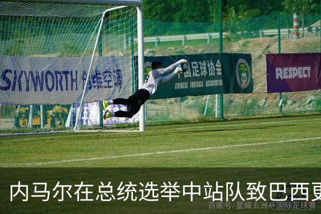 内马尔在总统选举中站队致巴西更衣室分裂 名宿炮轰