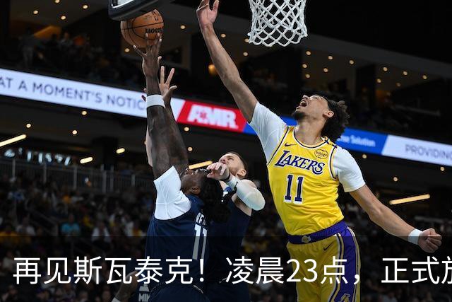 再见斯瓦泰克！凌晨23点，正式放弃，原因揭晓，美网输郑钦文哭泣