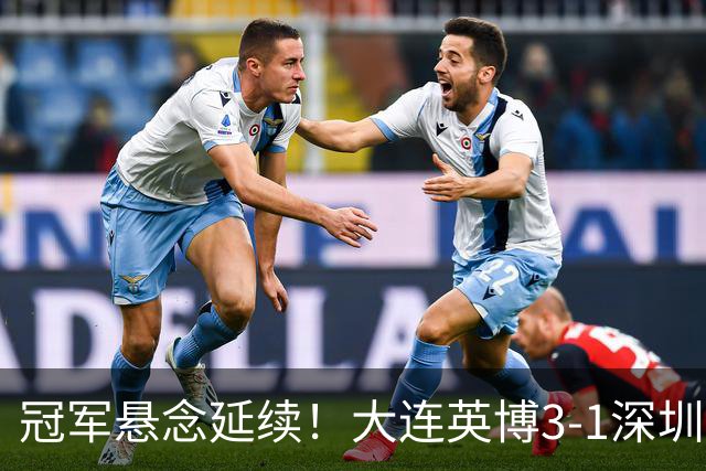 冠军悬念延续！大连英博3-1深圳新鹏城 罗竞传射蓉城四失冠军点