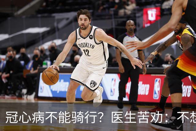 冠心病不能骑行？医生苦劝：不想心梗，少做这5种运动！