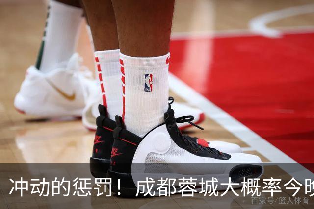 冲动的惩罚！成都蓉城大概率今晚夺冠，队长韦世豪禁赛无缘出场
