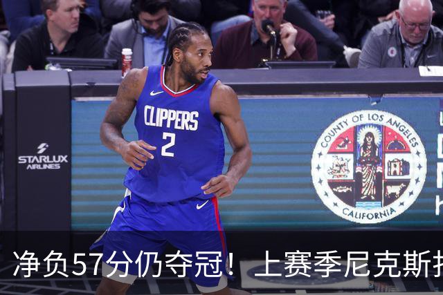 净负57分仍夺冠！上赛季尼克斯打崩马刺靠的是真本领还是惊人运气