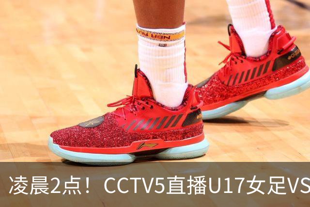 凌晨2点！CCTV5直播U17女足VS巴西，马晓旭快意恩仇！亚洲黑马继续黑下去
