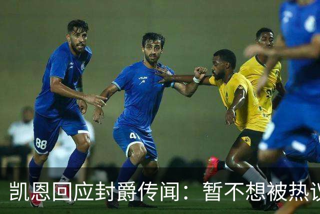 凯恩回应封爵传闻：暂不想被热议带偏
