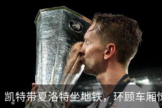 凯特带夏洛特坐地铁，环顾车厢惊叹不已，乘客：两人太亲民了