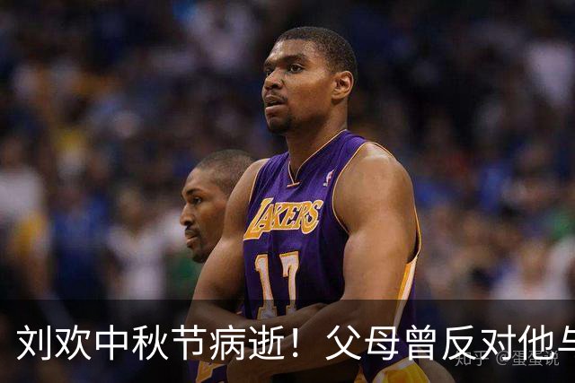刘欢中秋节病逝！父母曾反对他与卢璐结婚，他生前有一大遗憾