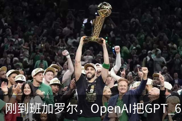 刚到班加罗尔，OpenAI把GPT 6和Codex摆上了桌