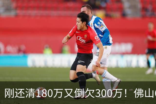 刚还清180万又倒欠300万！佛山62岁莫叔的操作，给网红餐饮上了一课