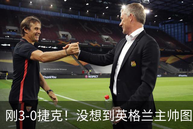 刚3-0捷克！没想到英格兰主帅图赫尔赛后这样说，凯恩说的很实在