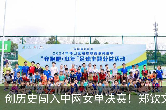 创历史闯入中网女单决赛！郑钦文：我会在这里拼尽我的所有