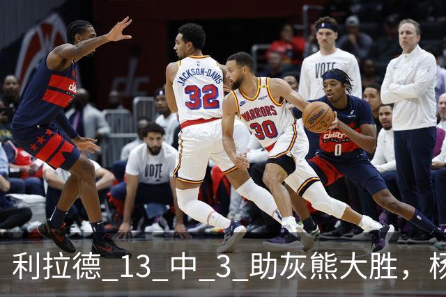 利拉德 13 中 3 助灰熊大胜，杨瀚森第五中锋，巴特尔一纪录稳如泰山