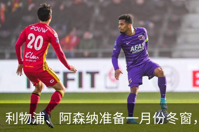 利物浦、阿森纳准备一月份冬窗，突袭求购皇马后卫阿诺德
