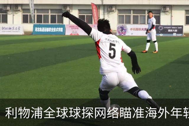 利物浦全球球探网络瞄准海外年轻球员