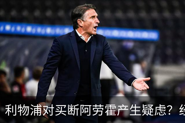 利物浦对买断阿劳霍产生疑虑？经纪人否认：这是毫无根据的谣言