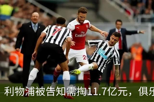 利物浦被告知需掏11.7亿元，俱乐部对转会进展感到“惊讶”