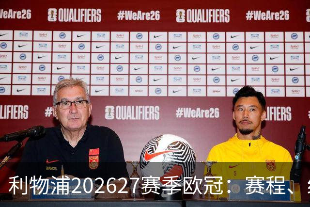 利物浦2026/27赛季欧冠：赛程、结果、阵容与积分榜