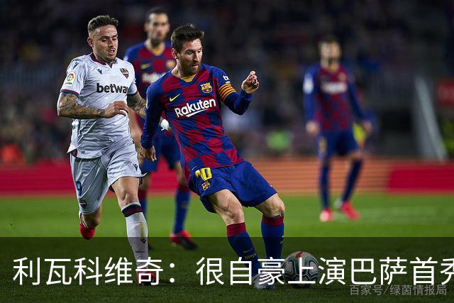 利瓦科维奇：很自豪上演巴萨首秀，我们取得完美的赛季开局