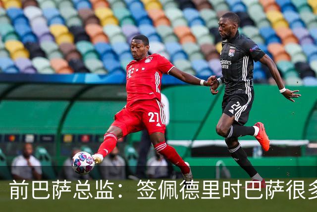 前巴萨总监：签佩德里时巴萨很多人不理解，认为拉玛西亚够用