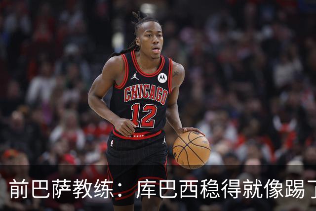 前巴萨教练：库巴西稳得就像踢了十年，他对空间的把控很像皮克