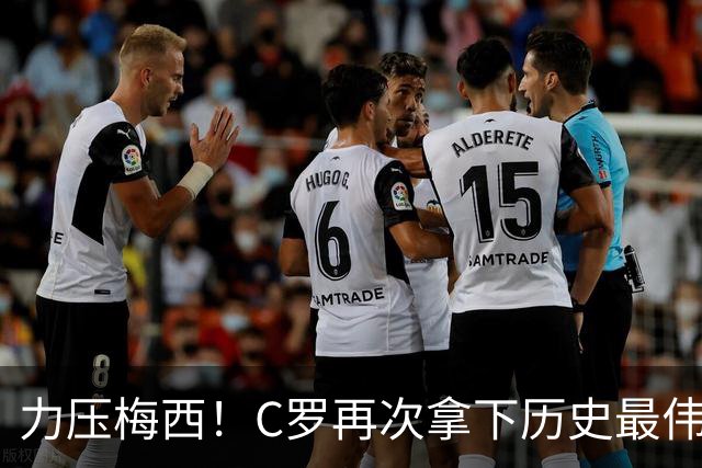 力压梅西！C罗再次拿下历史最伟大金球奖，不服来辩
