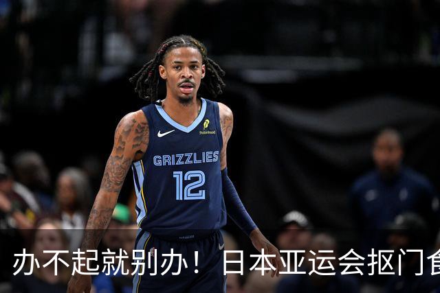 办不起就别办！日本亚运会抠门食堂被全网吐槽，结果发现还有反转