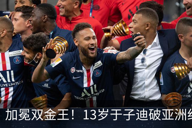 加冕双金王！13岁于子迪破亚洲纪录夺女子200混金牌 余依婷银牌