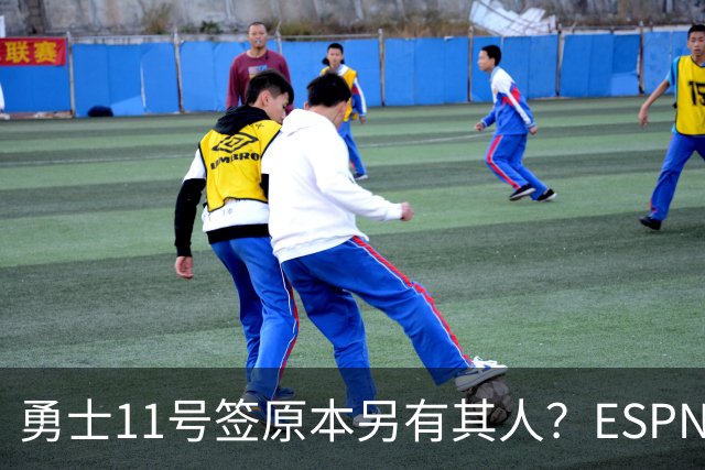 勇士11号签原本另有其人？ESPN爆料：若他在，伦德博格就得让位