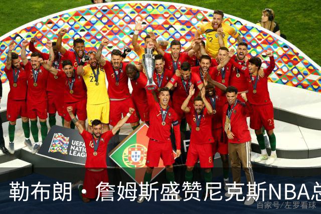 勒布朗·詹姆斯盛赞尼克斯NBA总冠军征程，并特别提到了1位球员