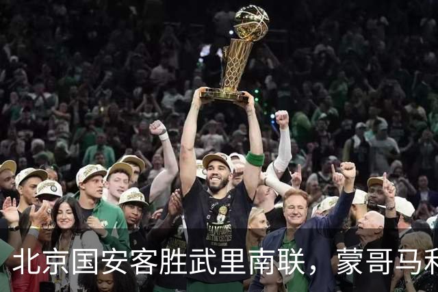 北京国安客胜武里南联，蒙哥马利神奇换人，法比奥替补一锤定音